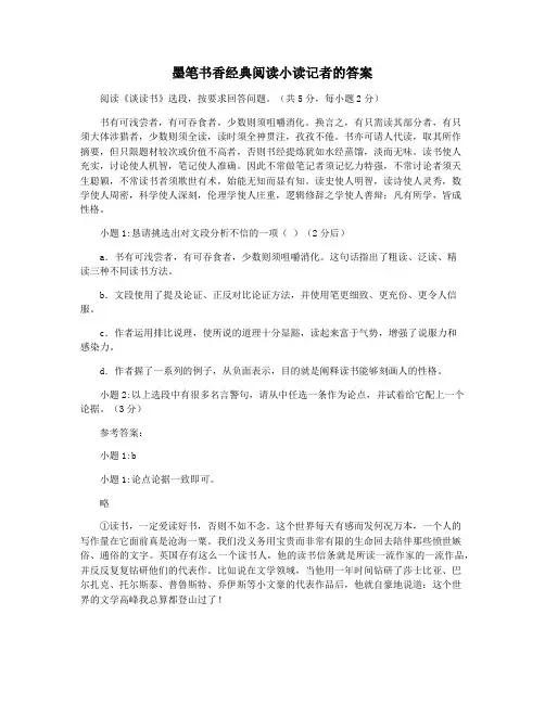 墨笔书香经典阅读小读记者的答案