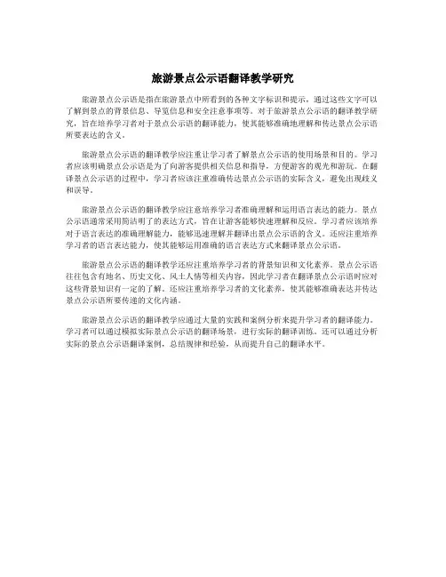 旅游景点公示语翻译教学研究