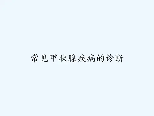 常见甲状腺疾病的诊断-PPT