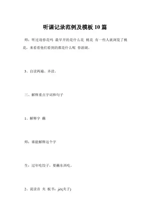 最新听课记录范例及模板10篇范文