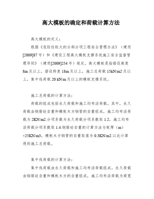 高大模板的确定和荷载计算方法