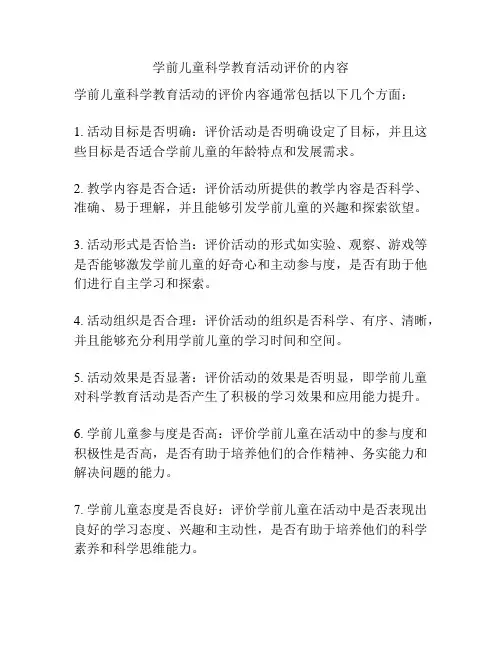 学前儿童科学教育活动评价的内容