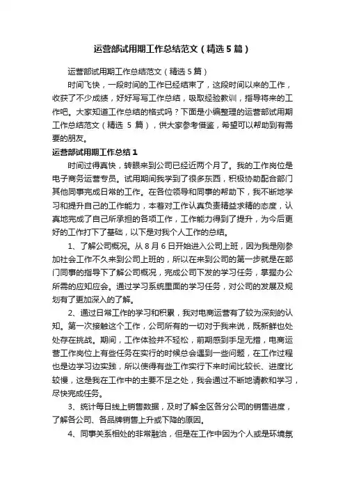 运营部试用期工作总结范文（精选5篇）