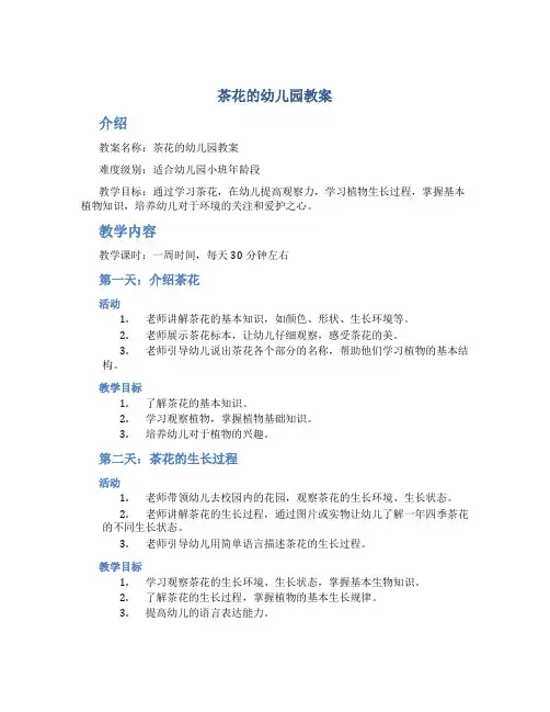 茶花的幼儿园教案