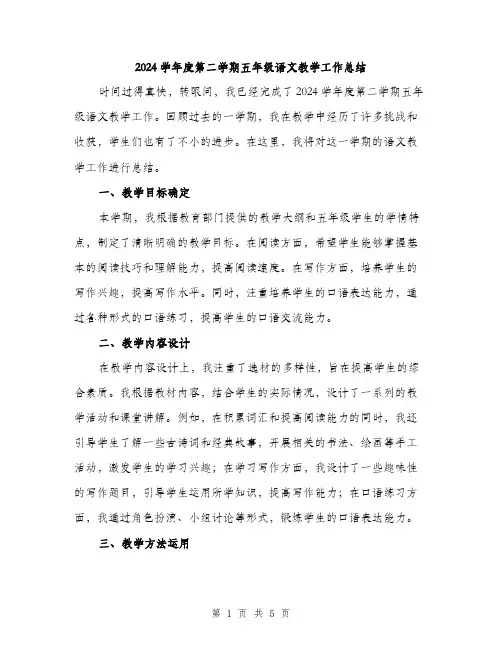 2024学年度第二学期五年级语文教学工作总结(2篇)