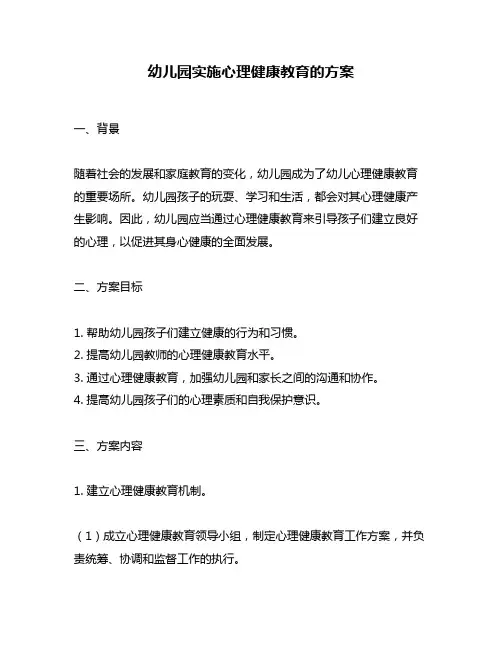 幼儿园实施心理健康教育的方案