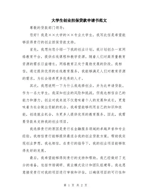 大学生创业担保贷款申请书范文