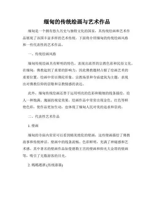 缅甸的传统绘画与艺术作品