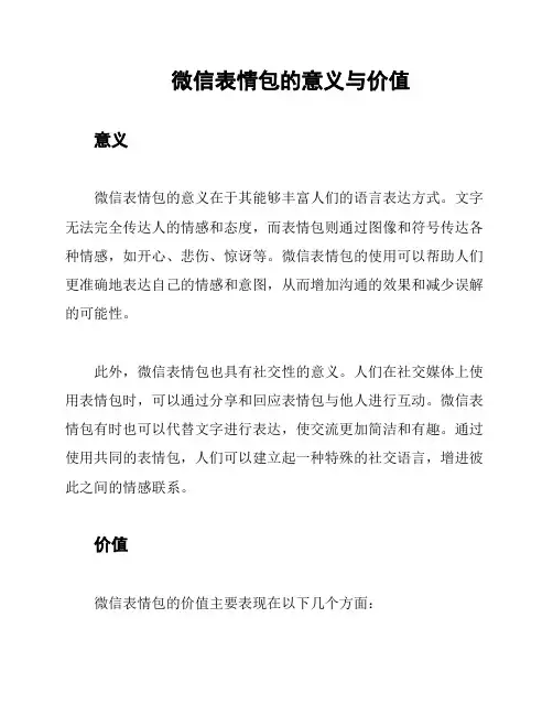 微信表情包的意义与价值