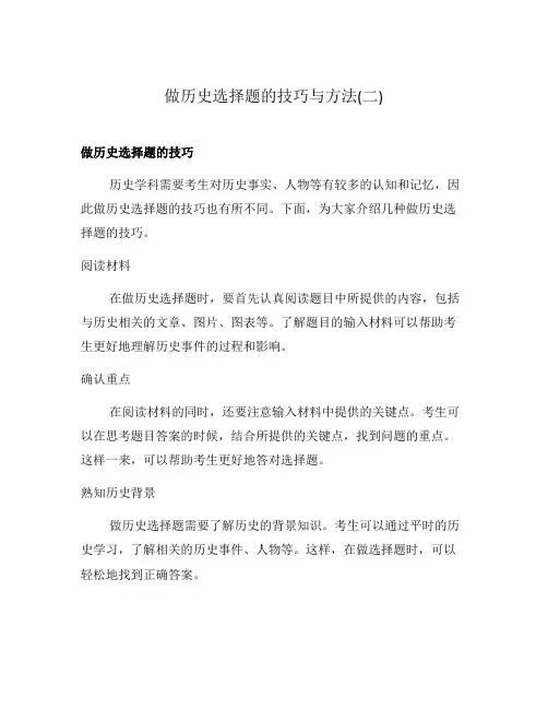 做历史选择题的技巧与方法(二)
