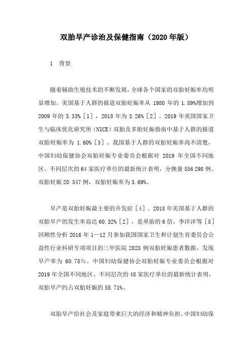 双胎早产诊治及保健指南(2020年版)【20】