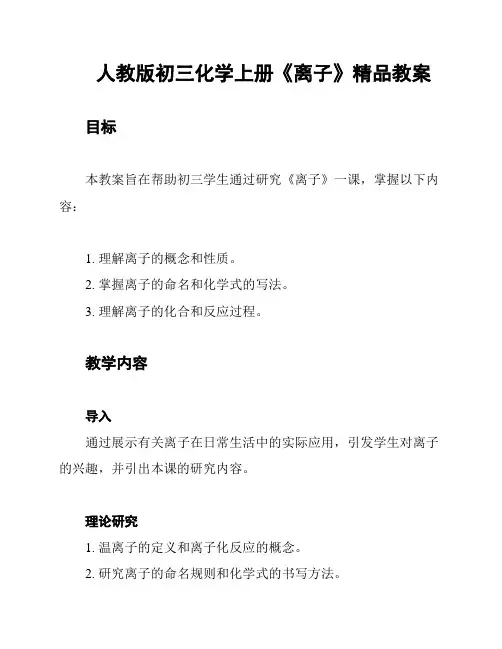 人教版初三化学上册《离子》精品教案