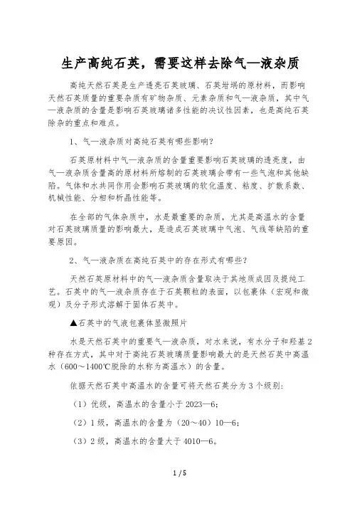 生产高纯石英,需要这样去除气-液杂质