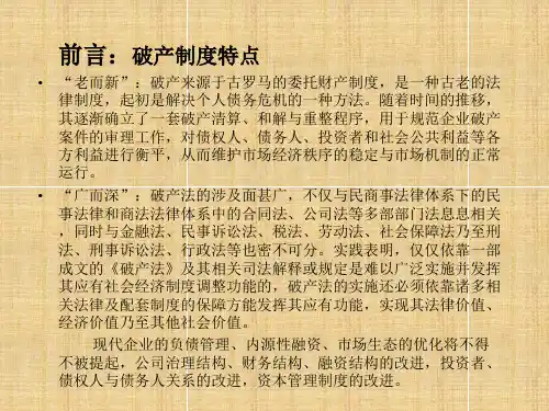 最新企业破产法律法规解读(共58页ppt可编辑)-PPT