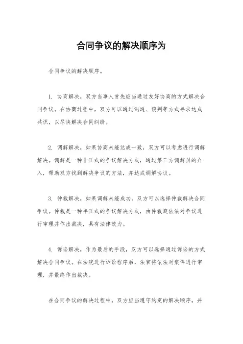 合同争议的解决顺序为