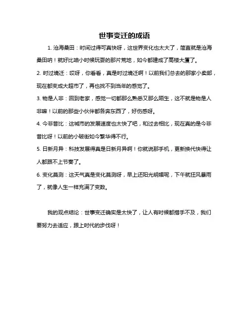 世事变迁的成语
