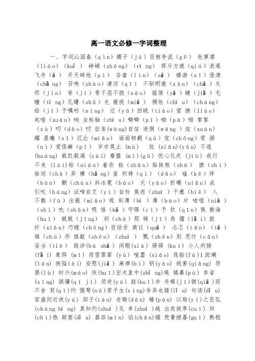 高一语文必修一字词整理