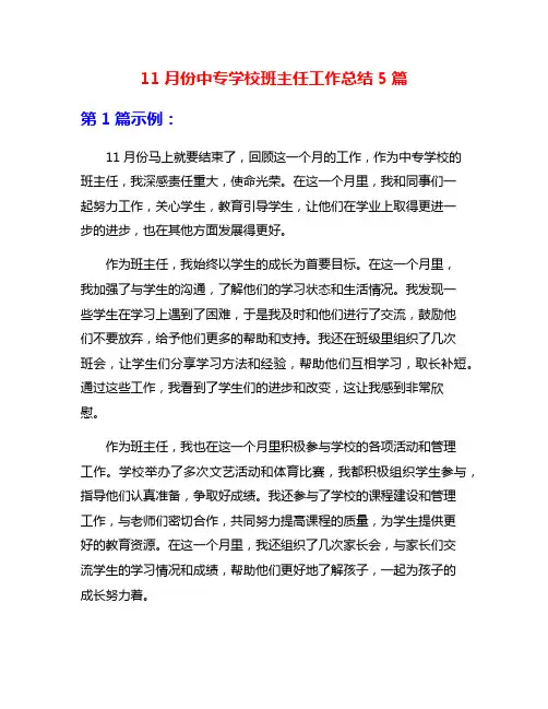 11月份中专学校班主任工作总结5篇