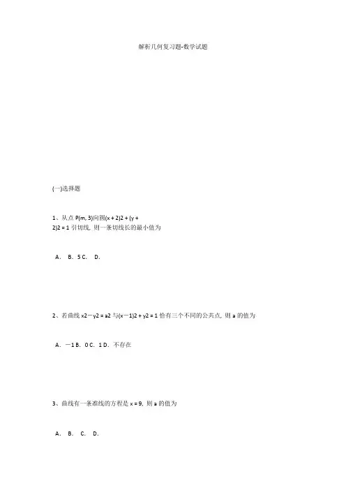 解析几何复习题-数学试题