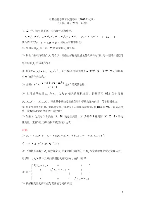 计量经济学期末试题答案年月