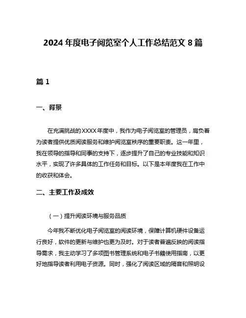 2024年度电子阅览室个人工作总结范文8篇