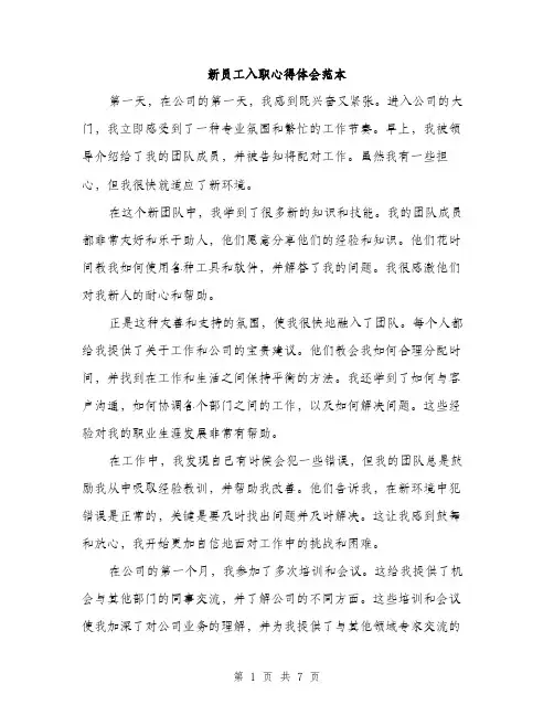 新员工入职心得体会范本（3篇）