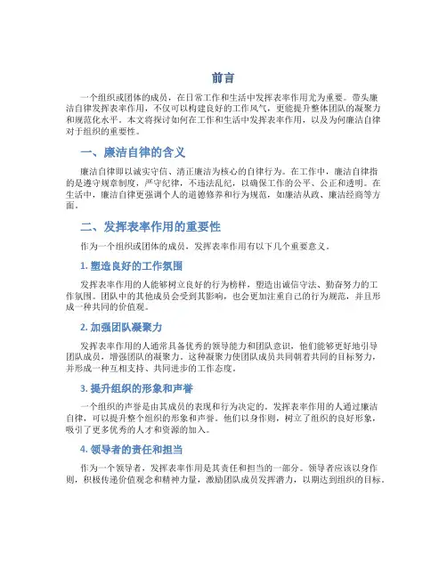 带头廉洁自律发挥表率作用
