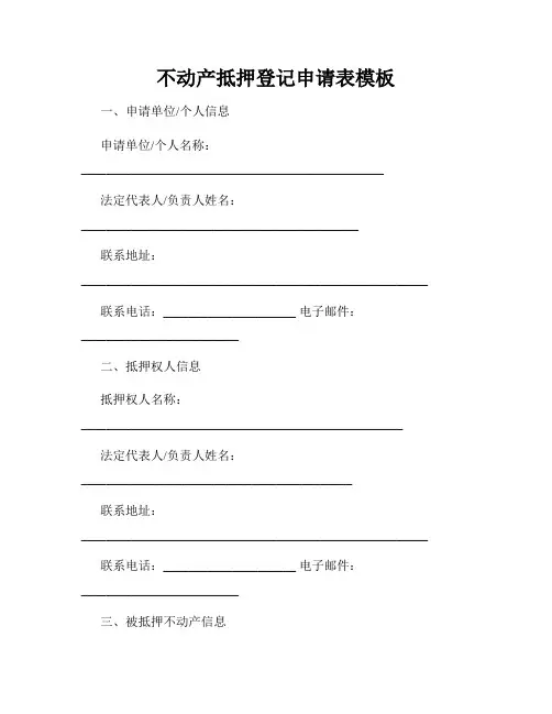 不动产抵押登记申请表模板