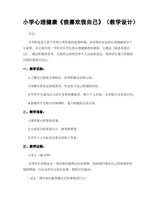 小学心理健康《我喜欢我自己》(教学设计)