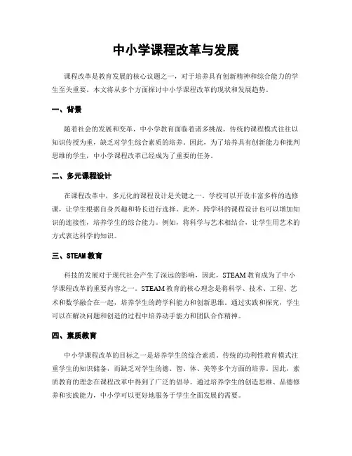 中小学课程改革与发展
