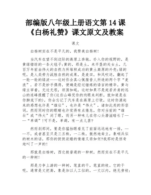 部编版八年级上册语文第14课《白杨礼赞》课文原文及教案