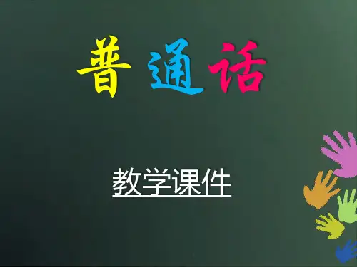 普通话平翘舌课件全