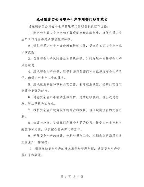机械制造类公司安全生产管理部门职责范文(4篇)