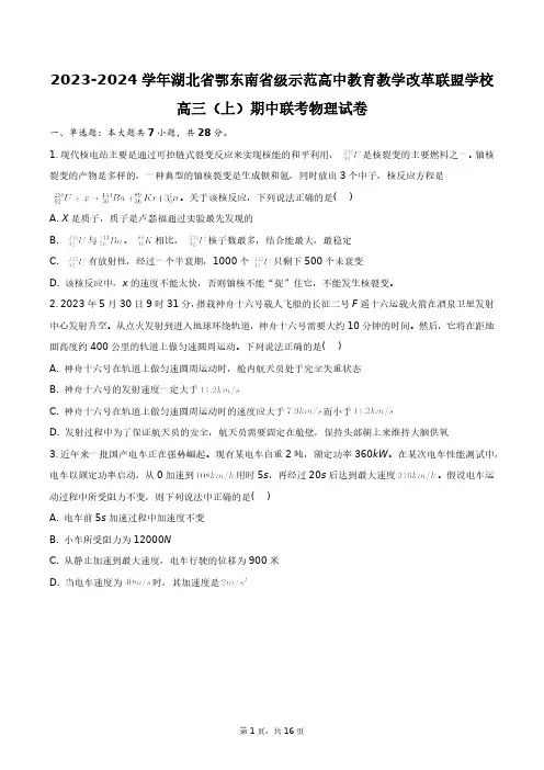 2023-2024学年湖北省鄂东南省级示范高中教育改革联盟学校高三(上)期中联考物理试卷+答案解析