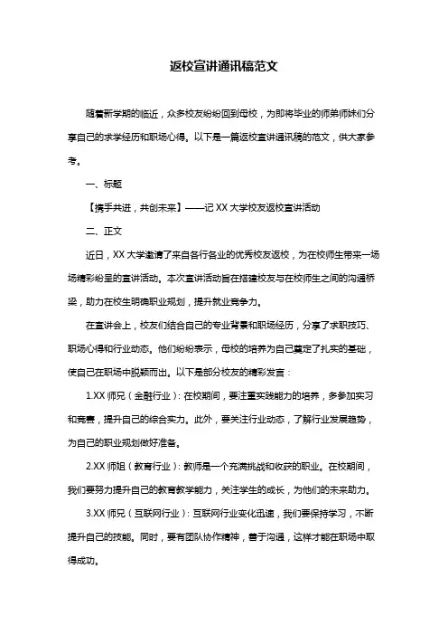 返校宣讲通讯稿范文