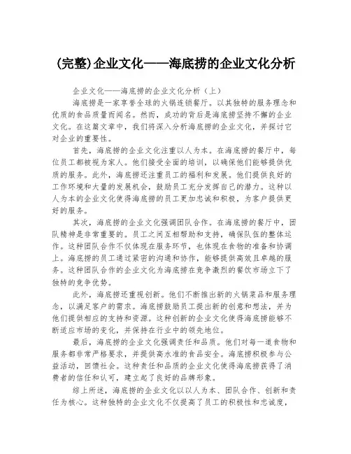 (完整)企业文化——海底捞的企业文化分析