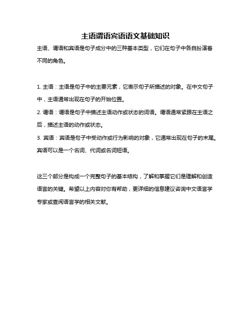 主语谓语宾语语文基础知识