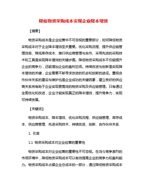 降低物资采购成本实现企业降本增效
