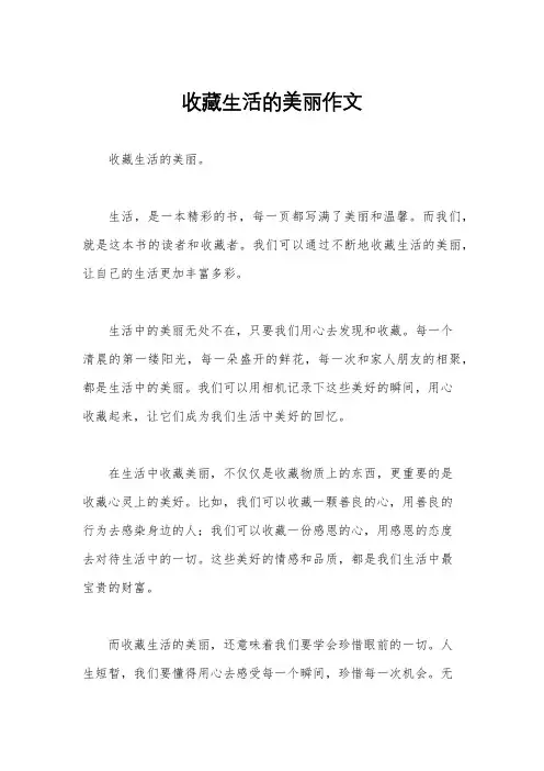 收藏生活的美丽作文