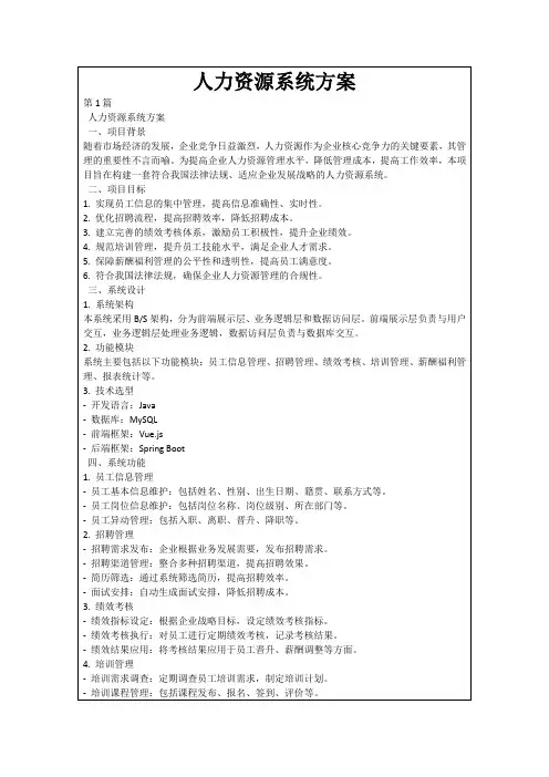 人力资源系统方案