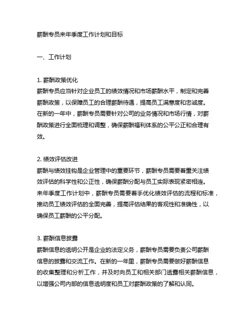 薪酬专员来年季度工作计划和目标