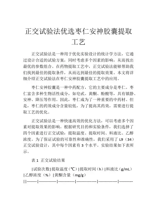 正交试验法优选枣仁安神胶囊提取工艺