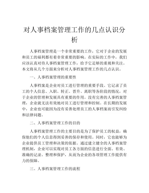 对人事档案管理工作的几点认识分析