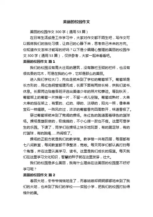 美丽的校园作文300字（通用53篇）
