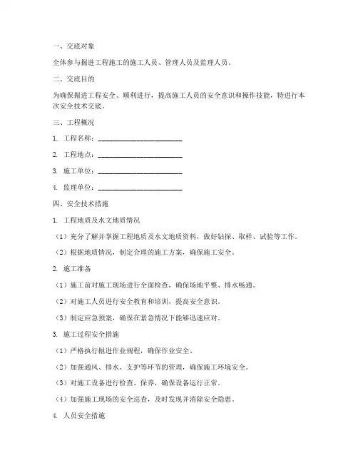 掘进工程安全技术交底模板