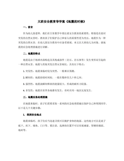 大班安全教育导学案《地震的时候》
