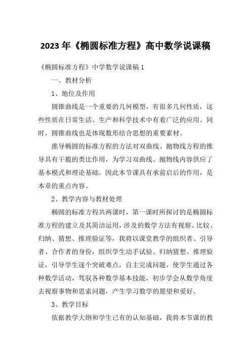 2023年《椭圆标准方程》高中数学说课稿