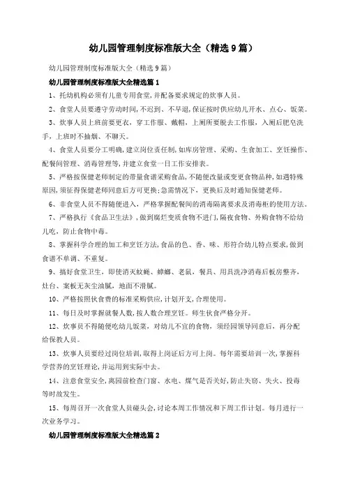 幼儿园管理制度标准版大全(精选9篇)