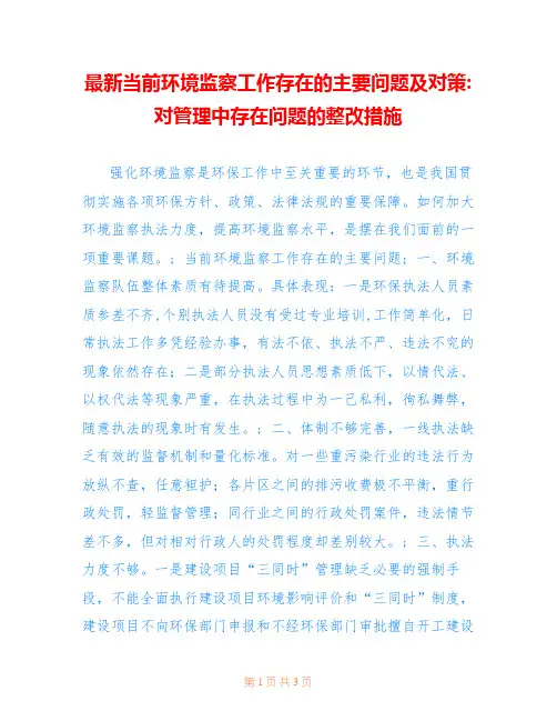 最新当前环境监察工作存在的主要问题及对策-对管理中存在问题的整改措施