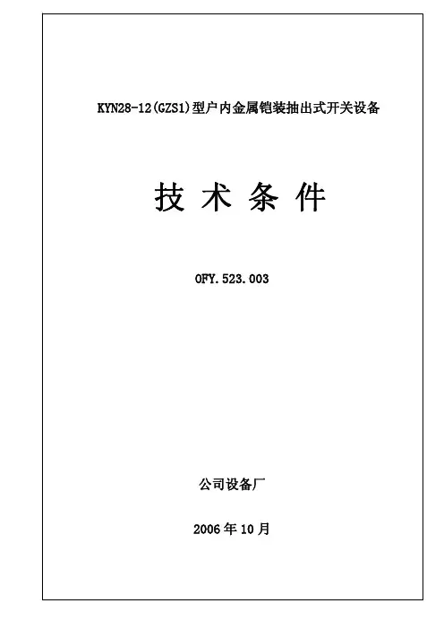 KYN28技术条件及试制鉴定大纲